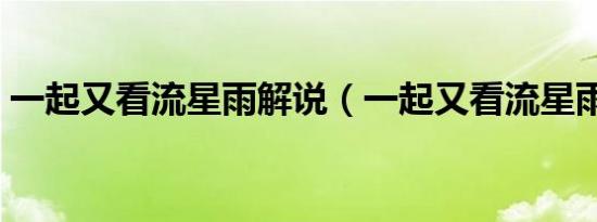 一起又看流星雨解说（一起又看流星雨吻戏）