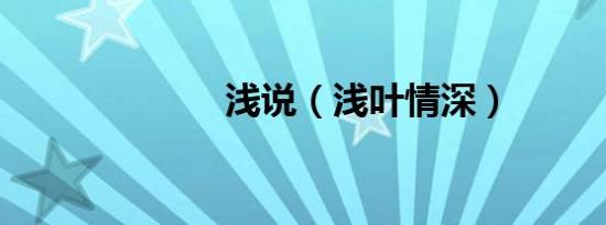 浅说（浅叶情深）