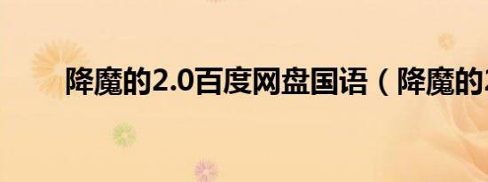 降魔的2.0百度网盘国语（降魔的2）