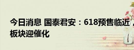 今日消息 国泰君安：618预售临近，化妆品板块迎催化