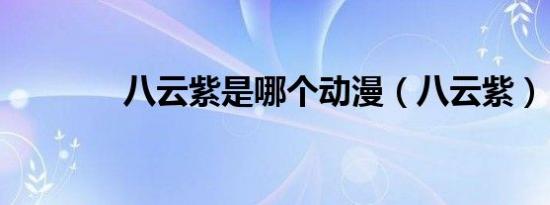 八云紫是哪个动漫（八云紫）