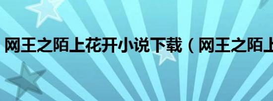 网王之陌上花开小说下载（网王之陌上花开）