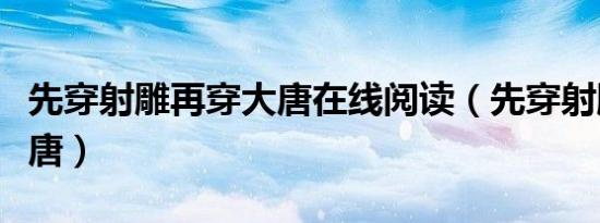 先穿射雕再穿大唐在线阅读（先穿射雕再穿大唐）