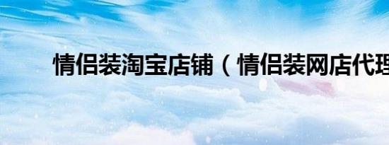 情侣装淘宝店铺（情侣装网店代理）