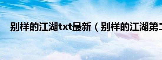 别样的江湖txt最新（别样的江湖第二部）