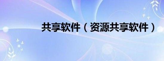 共享软件（资源共享软件）