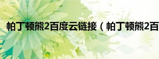 帕丁顿熊2百度云链接（帕丁顿熊2百度云）