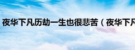 夜华下凡历劫一生也很悲苦（夜华下凡历劫）