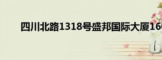 四川北路1318号盛邦国际大厦1606