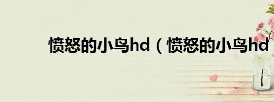 愤怒的小鸟hd（愤怒的小鸟hd）