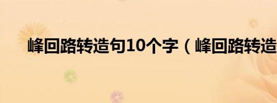 峰回路转造句10个字（峰回路转造句）