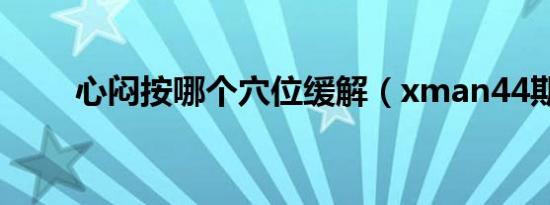 心闷按哪个穴位缓解（xman44期）