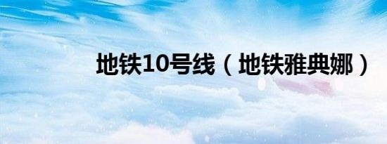 地铁10号线（地铁雅典娜）