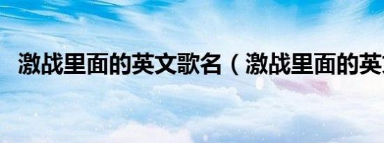 激战里面的英文歌名（激战里面的英文歌）