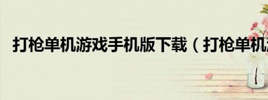 打枪单机游戏手机版下载（打枪单机游戏）