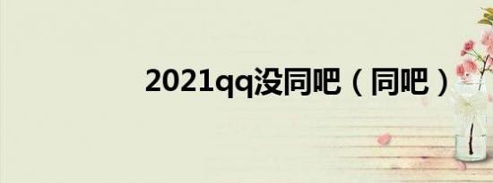 2021qq没同吧（同吧）