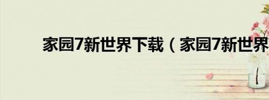 家园7新世界下载（家园7新世界）