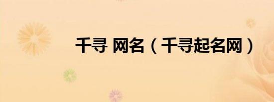 千寻 网名（千寻起名网）
