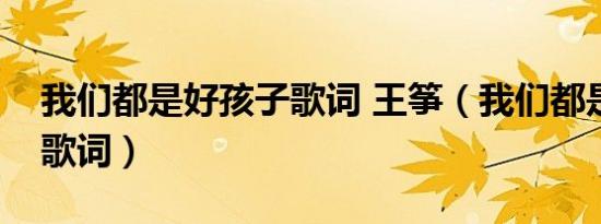 我们都是好孩子歌词 王筝（我们都是好孩子歌词）