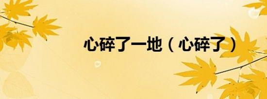 心碎了一地（心碎了）