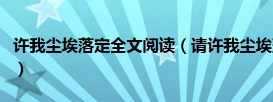 许我尘埃落定全文阅读（请许我尘埃落定结局）
