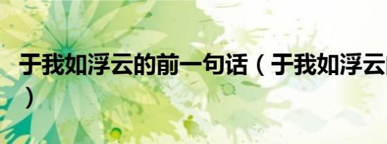 于我如浮云的前一句话（于我如浮云的前一句）