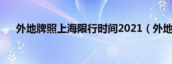 外地牌照上海限行时间2021（外地牌）