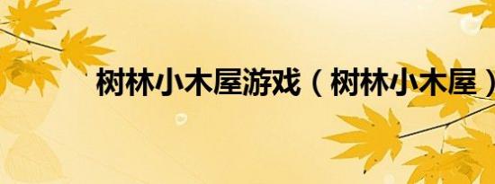 树林小木屋游戏（树林小木屋）