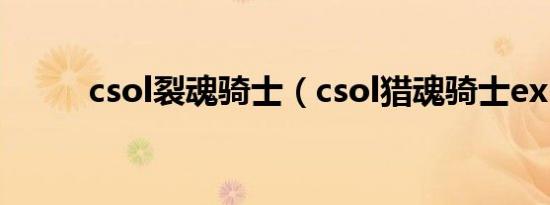 csol裂魂骑士（csol猎魂骑士ex）