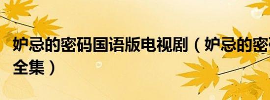 妒忌的密码国语版电视剧（妒忌的密码国语版全集）