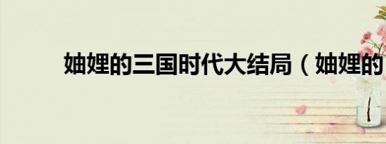 妯娌的三国时代大结局（妯娌的）