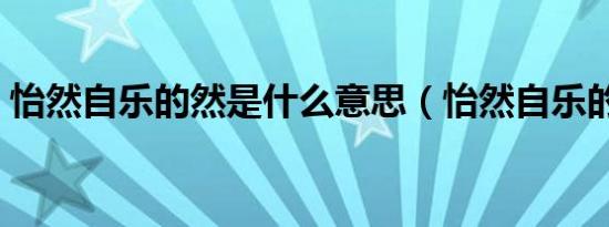 怡然自乐的然是什么意思（怡然自乐的意思）