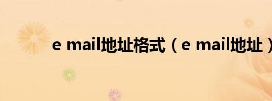 e mail地址格式（e mail地址）