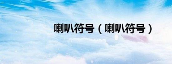 喇叭符号（喇叭符号）