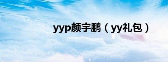 yyp颜宇鹏（yy礼包）