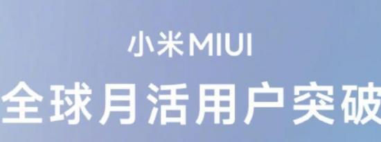 小米MIUI全球月活跃用户突破600亿