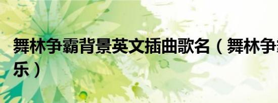 舞林争霸背景英文插曲歌名（舞林争霸背景音乐）
