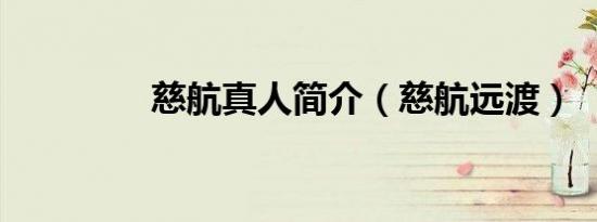 慈航真人简介（慈航远渡）