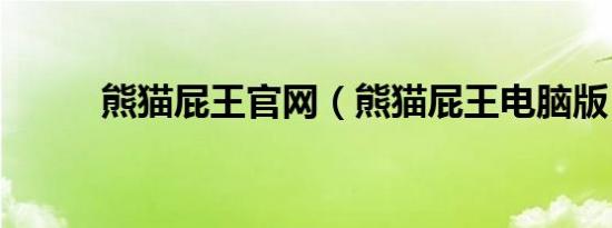 熊猫屁王官网（熊猫屁王电脑版）