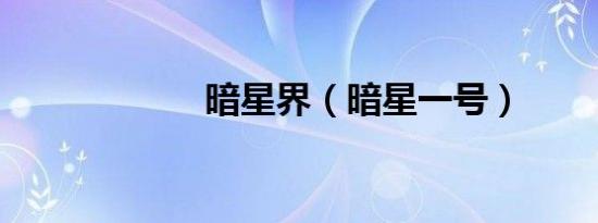 暗星界（暗星一号）