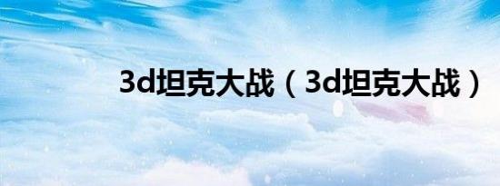 3d坦克大战（3d坦克大战）