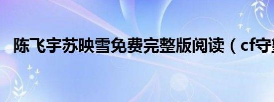 陈飞宇苏映雪免费完整版阅读（cf守望者）