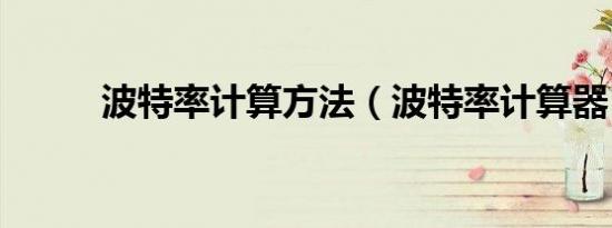 波特率计算方法（波特率计算器）