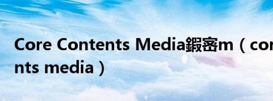 Core Contents Media鍜宻m（core contents media）