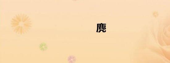麂