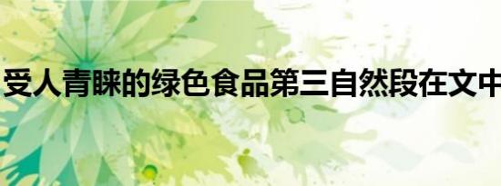 受人青睐的绿色食品第三自然段在文中的作用