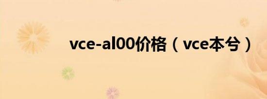 vce-al00价格（vce本兮）