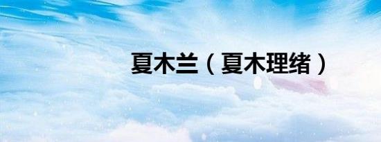 夏木兰（夏木理绪）