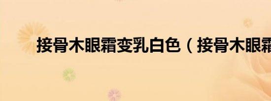 接骨木眼霜变乳白色（接骨木眼霜）