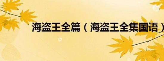 海盗王全篇（海盗王全集国语）